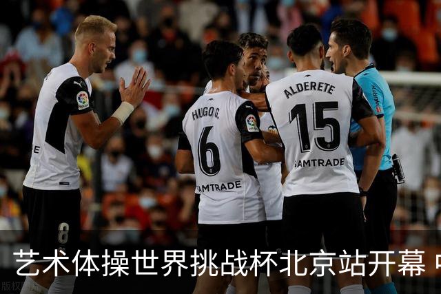 艺术体操世界挑战杯北京站开幕 中国队5球暂列第一