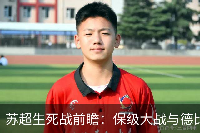 苏超生死战前瞻：保级大战与德比火花交织