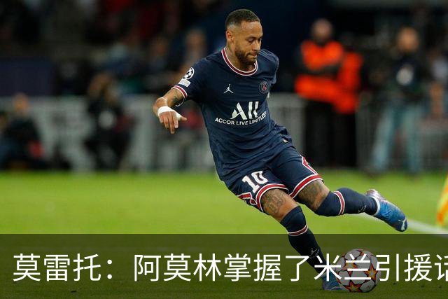 莫雷托：阿莫林掌握了米兰引援话语权，他想留下莫德里奇