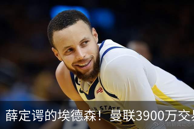 薛定谔的埃德森！曼联3900万交易疑将告吹，有膝伤隐患且卡里克不想要