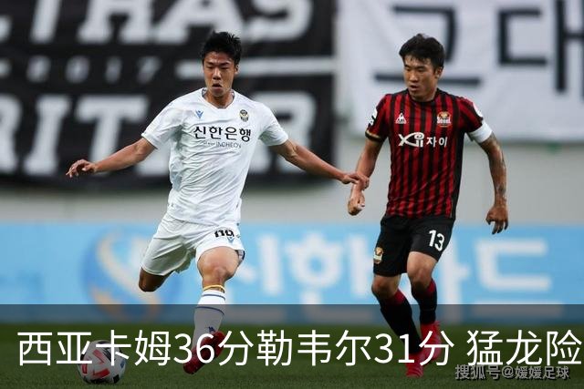 西亚卡姆36分勒韦尔31分 猛龙险胜送骑士2连败