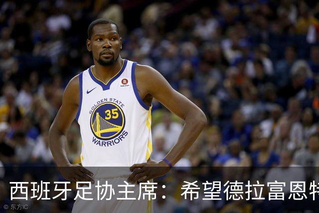 西班牙足协主席：希望德拉富恩特长期执教，成为西班牙的弗格森