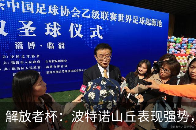 解放者杯：波特诺山丘表现强势，水晶竞技队状态回暖