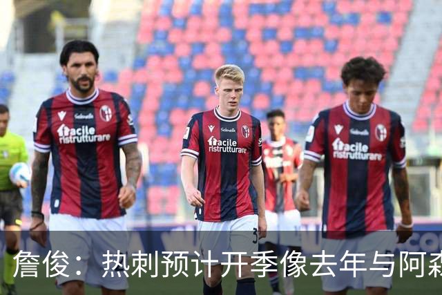 詹俊：热刺预计开季像去年与阿森纳曼城并驾齐驱