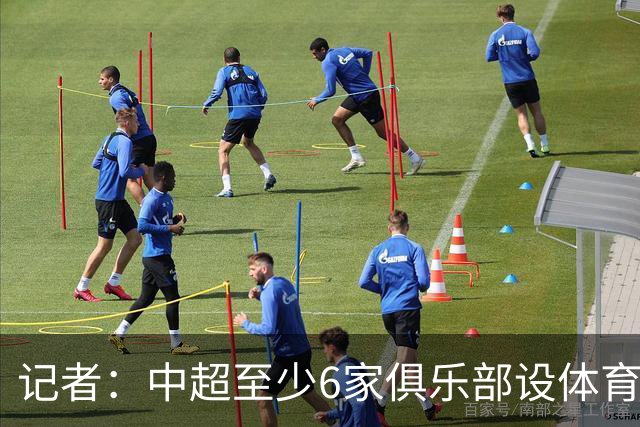 记者：中超至少6家俱乐部设体育总监岗位，这也是进步的体现