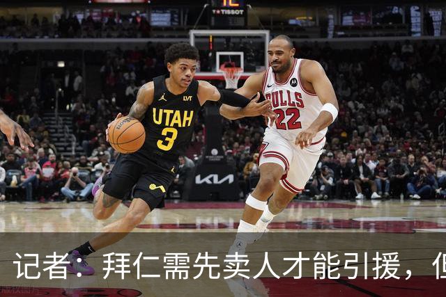 记者：拜仁需先卖人才能引援，但尚未收到对帕利尼亚等球员的报价
