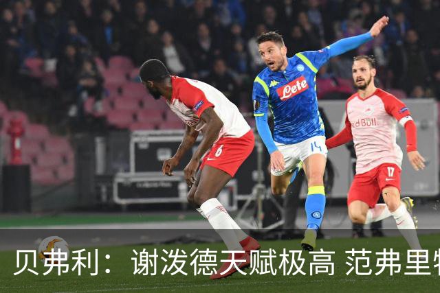 贝弗利：谢泼德天赋极高 范弗里特在他的成功中发挥巨大作用