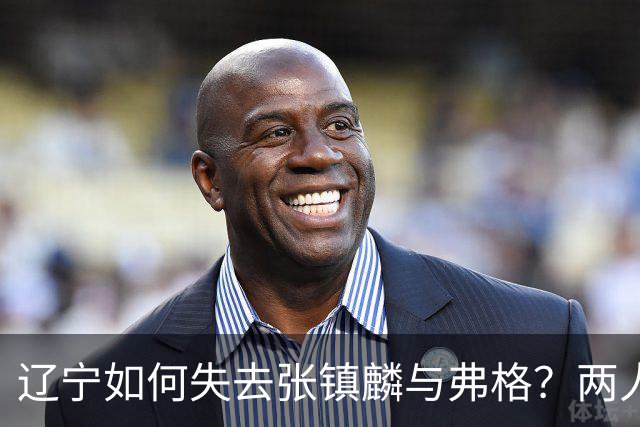 辽宁如何失去张镇麟与弗格？两人联手主宰总决赛，助力上海夺冠！