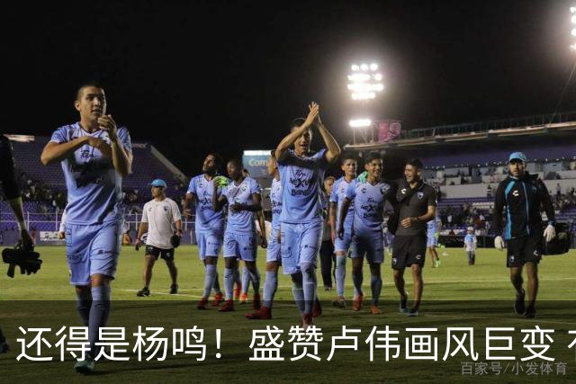 还得是杨鸣！盛赞卢伟画风巨变 有冠军气质 王博还有机会吗？
