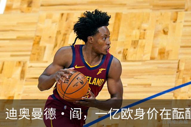 迪奥曼德·阎，一亿欧身价在酝酿：利物浦与巴黎的拉锯战