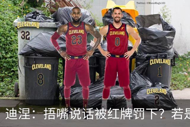 迪涅：捂嘴说话被红牌罚下？若是因为辱骂他人，我觉得这规则很好