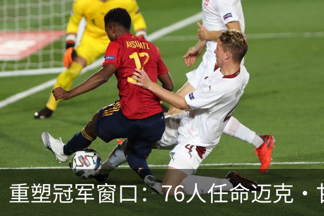 重塑冠军窗口：76人任命迈克·甘西为篮球运营总裁的理性与风险