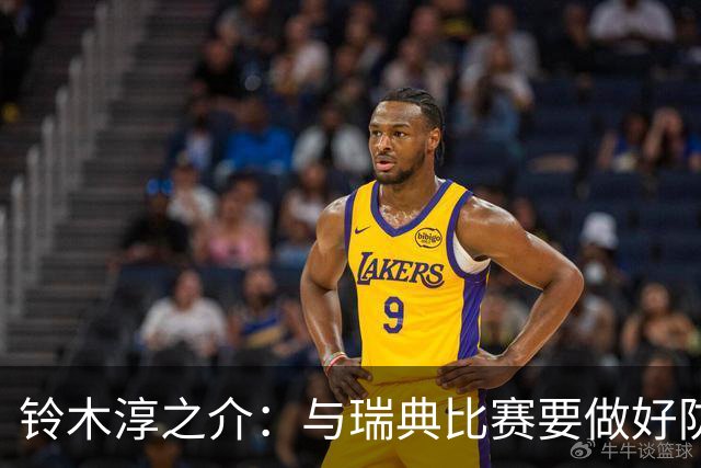 铃木淳之介：与瑞典比赛要做好防守，他们速度快且进攻火力很强