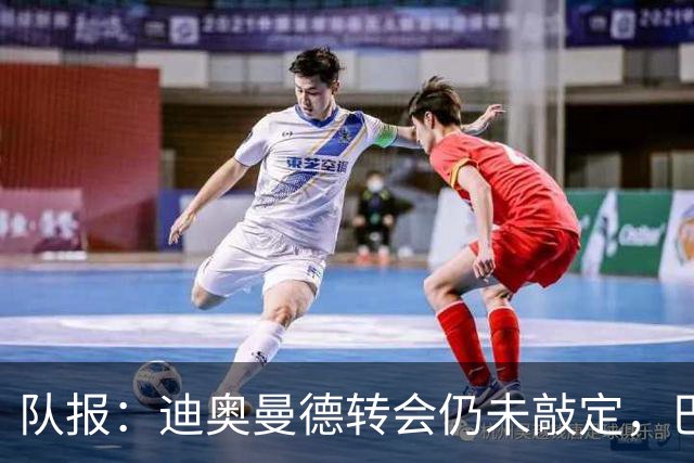 队报：迪奥曼德转会仍未敲定，巴黎或重启谈判