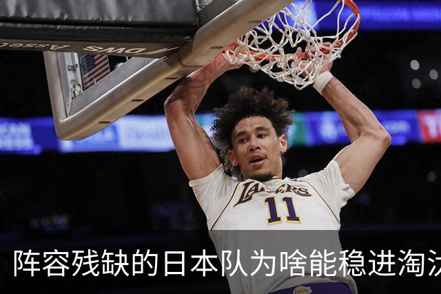 阵容残缺的日本队为啥能稳进淘汰赛？