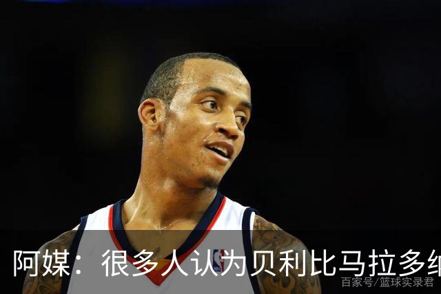 阿媒：很多人认为贝利比马拉多纳和梅西更强