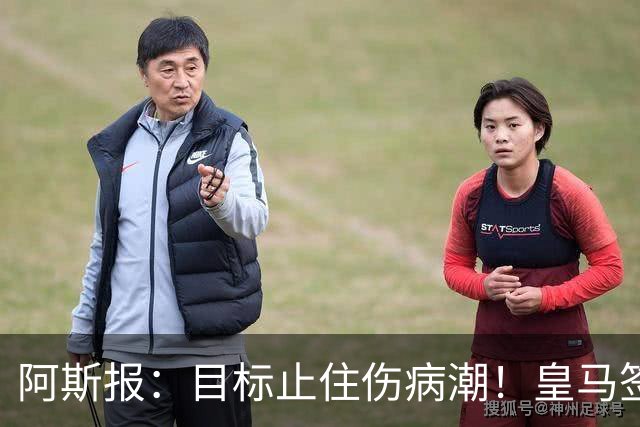 阿斯报：目标止住伤病潮！皇马签下摩纳哥名医克鲁泽