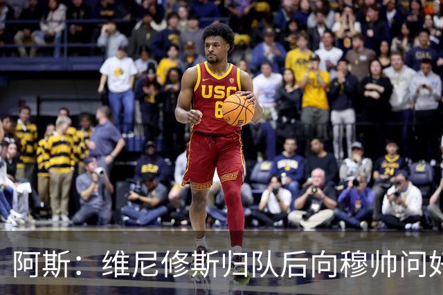 阿斯：维尼修斯归队后向穆帅问好，但续约方面仍与皇马分歧巨大