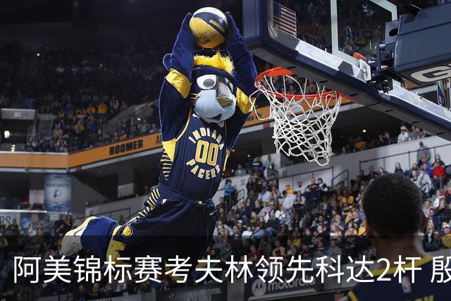 阿美锦标赛考夫林领先科达2杆 殷若宁T26刘艳T38