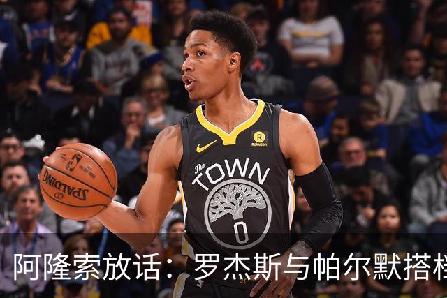 阿隆索放话：罗杰斯与帕尔默搭档，我有计划