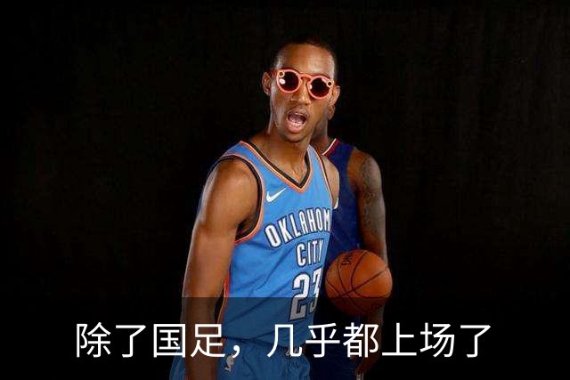 除了国足，几乎都上场了