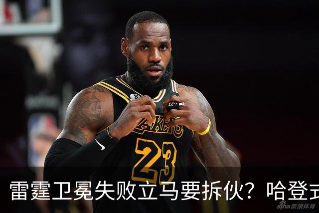 雷霆卫冕失败立马要拆伙？哈登式分手剧本或重现