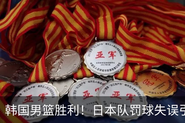 韩国男篮胜利！日本队罚球失误引发争议，台北男篮惨遭淘汰，对中国男篮不利