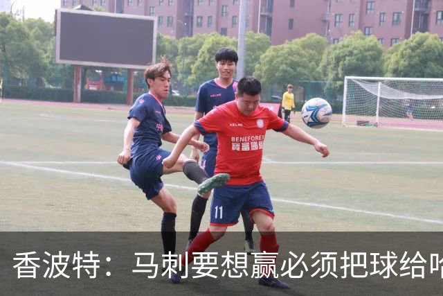 香波特：马刺要想赢必须把球给哈珀 米奇得学布朗灵活用人