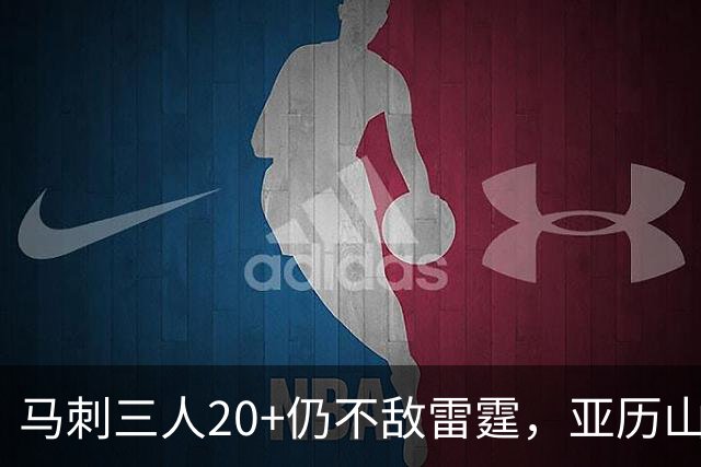 马刺三人20+仍不敌雷霆，亚历山大的传球课令人惊叹