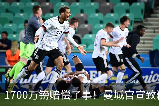1700万镑赔偿了事！曼城官宣致歉，马雷斯卡接班瓜帅争议难平息