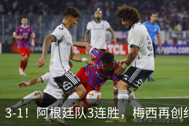 3-1！阿根廷队3连胜，梅西再创纪录，约旦队也创造历史，超越国足