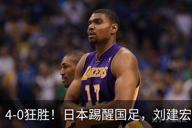 4-0狂胜！日本踢醒国足，刘建宏一句实话，戳破中日足球差距真相