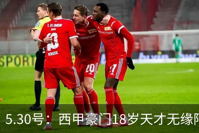 5.30号：西甲豪门18岁天才无缘阿根廷世界杯终名单