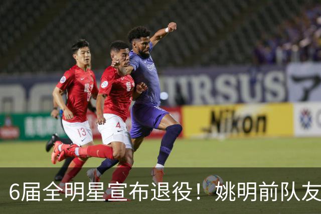 6届全明星宣布退役！姚明前队友，励志的典范，生涯20年画上句号