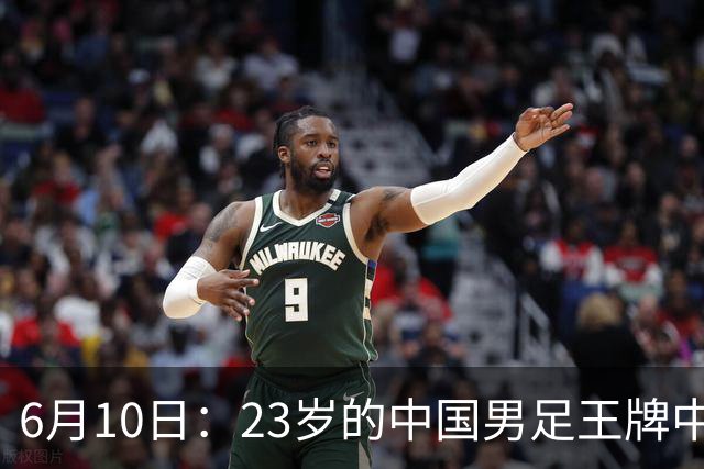 6月10日：23岁的中国男足王牌中锋拜合拉木将在中超夏窗转会到法甲俱乐部里尔挑大梁