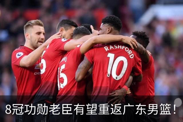 8冠功勋老臣有望重返广东男篮！未来或接班杜锋帅位