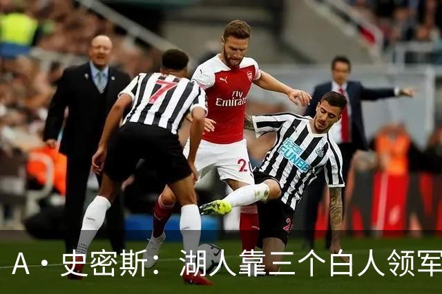 A·史密斯：湖人靠三个白人领军打不出名堂 这是篮球不是高尔夫
