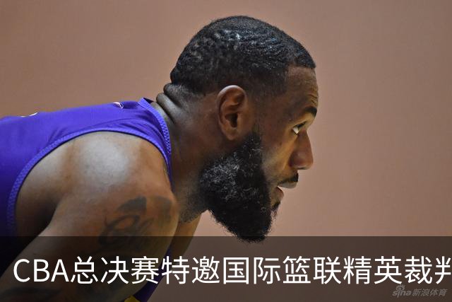 CBA总决赛特邀国际篮联精英裁判加盟执裁