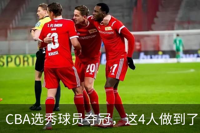 CBA选秀球员夺冠，这4人做到了！杜锋爱徒已退役，上海成全两替补