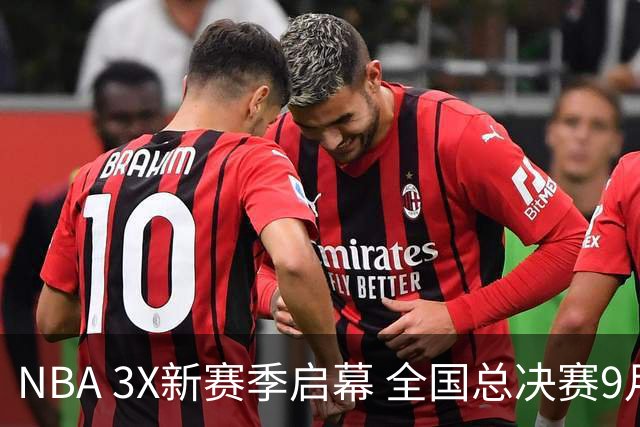 NBA 3X新赛季启幕 全国总决赛9月在深圳举行