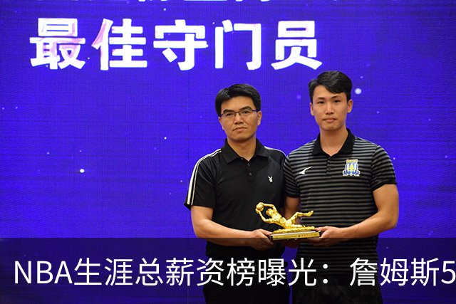 NBA生涯总薪资榜曝光：詹姆斯5.81亿领跑 为何底薪去76人