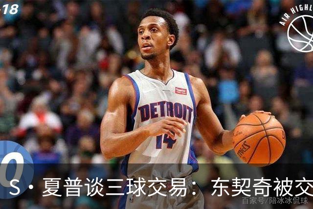 S·夏普谈三球交易：东契奇被交易后已证明没有绝对的非卖品
