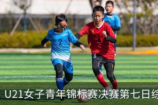 U21女子青年锦标赛决赛第七日综述：广东大胜山东 勇夺冠军