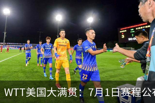 WTT美国大满贯：7月1日赛程公布！国乒迎战勒布伦兄弟，王曼昱对决日本削球手